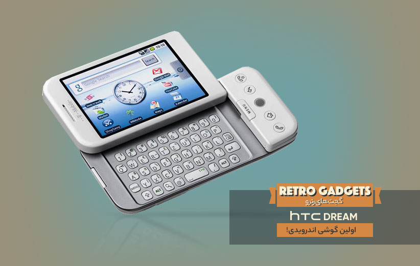 HTC Dream؛ اولین گوشی اندرویدی!